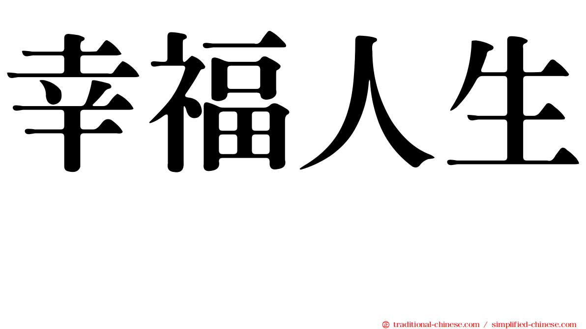 幸福人生　